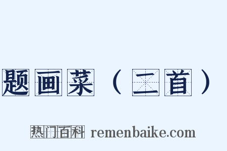 题画菜（二首）是什么意思的图片